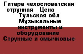 Гитара чехословатская 6 струнная › Цена ­ 6 000 - Тульская обл. Музыкальные инструменты и оборудование » Струнные и смычковые   